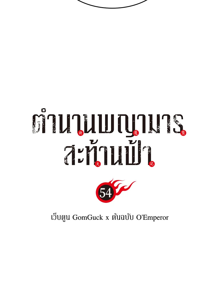 ตำนานพญามารสะท้านฟ้า | Chronicles of Heavenly Demon ตอนที่ 54 - รูปที่ 2