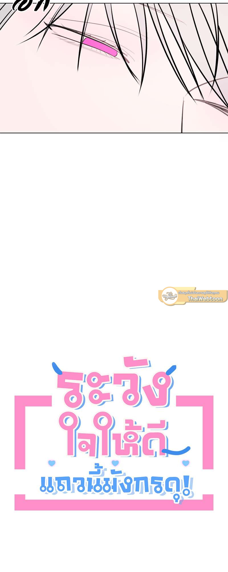 ระวังใจให้ดี แถวนี้มังกรดุ ตอนที่ 16 - รูปที่ 2