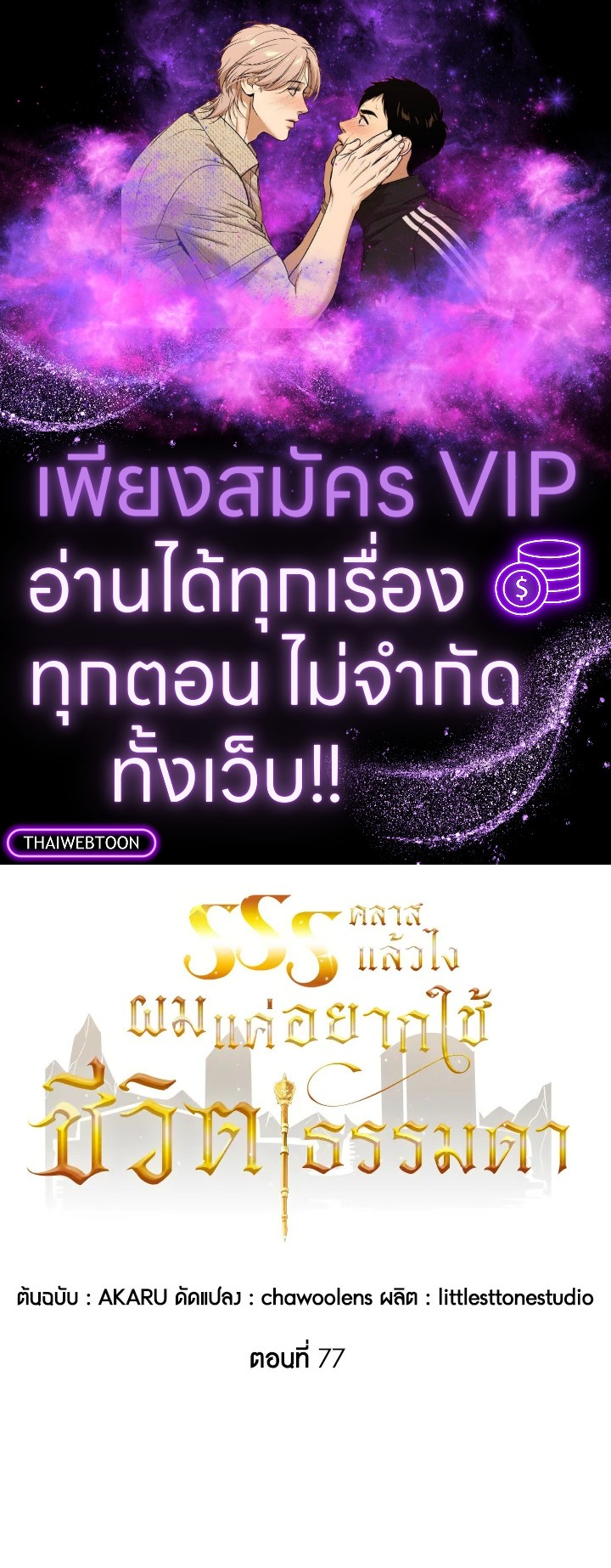 คลาส SSS แล้วไง ผมแค่อยากใช้ชีวิตธรรมดา ตอนที่ 77 - รูปที่ 1