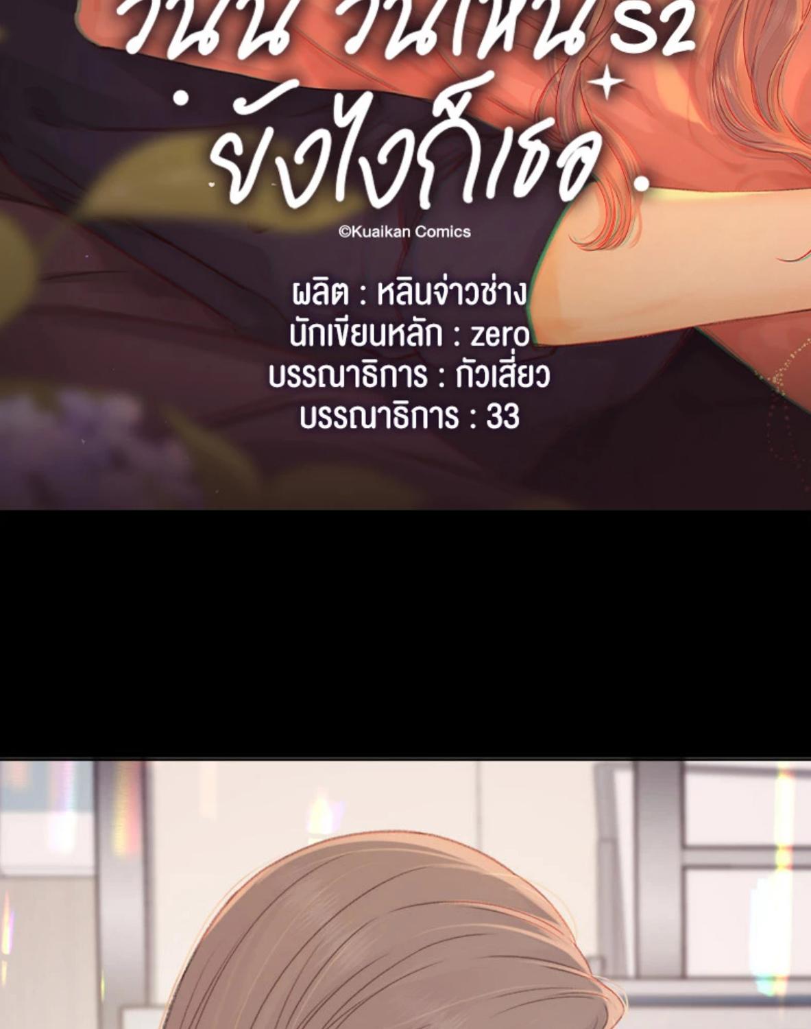 First Frost วันนี้ วันไหน ยังไงก็เธอ ตอนที่ 70 - รูปที่ 2