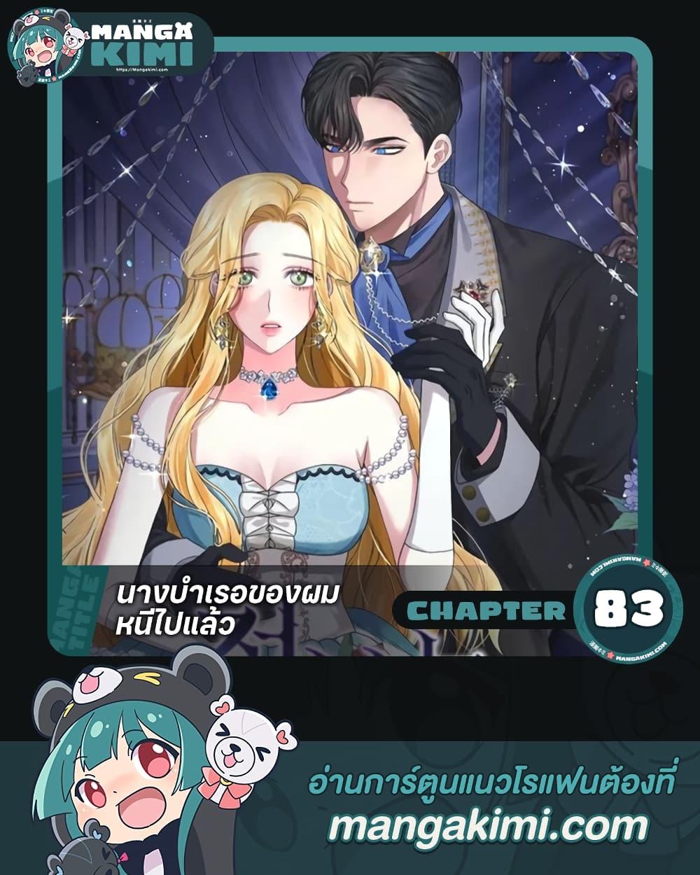 The Mistress Runs Away นางบำเรอของผมหนีไปแล้ว ตอนที่ 83 - รูปที่ 1