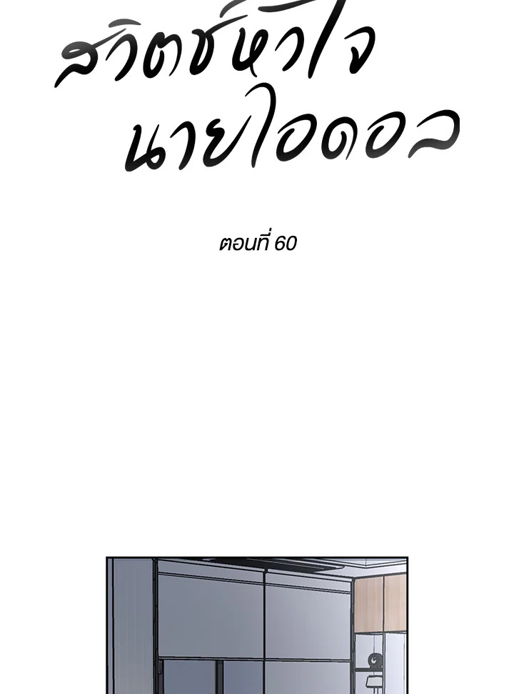 สวิตช์หัวใจนายไอดอล | Switch Mang ตอนที่ 60 - รูปที่ 2