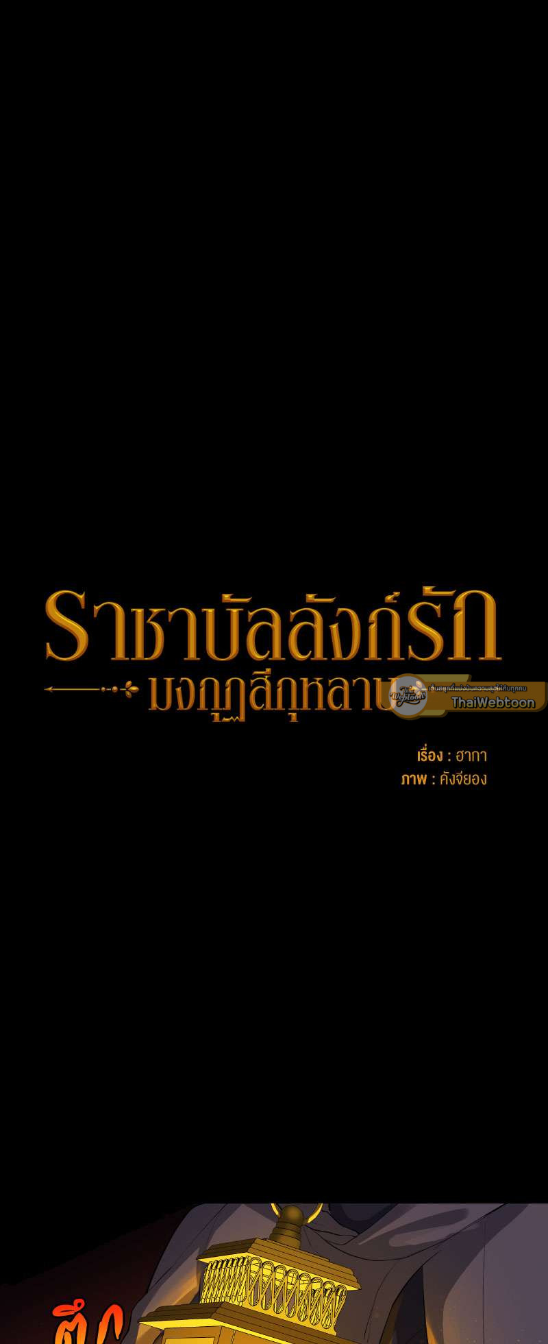ราชาบัลลังก์รัก-มงกุฎสีกุหลาบ | King's Maker ตอนที่ 27 - รูปที่ 2