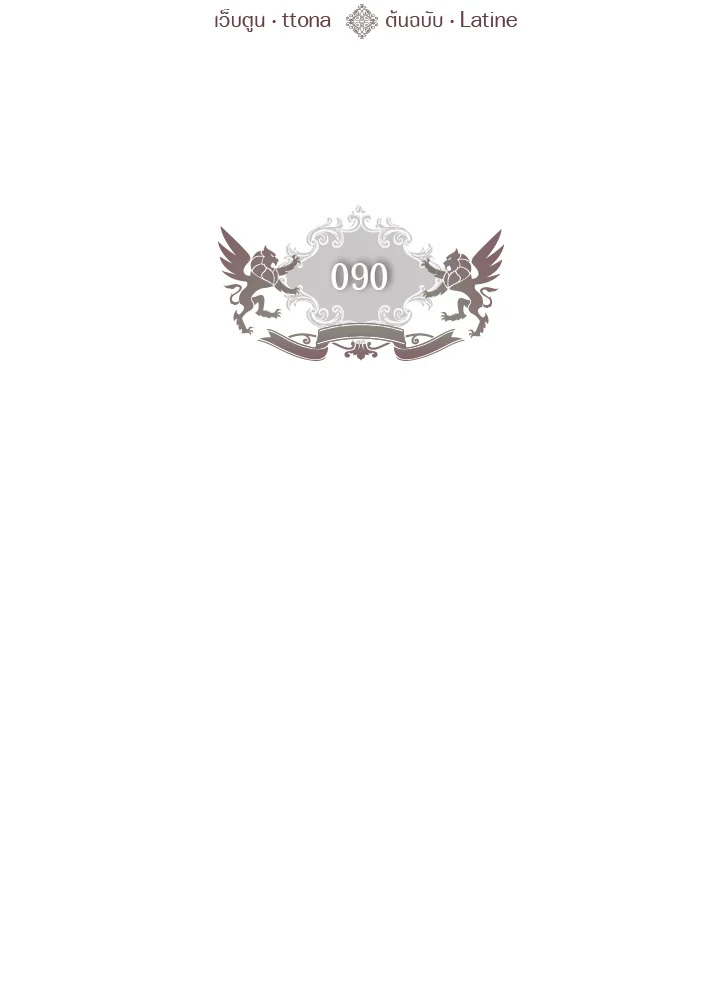 ฉันกลายเป็นลูกสาวบุญธรรมของท่านดยุก | I Became the Male Lead's Adopted Daughter ตอนที่ 90 - รูปที่ 2