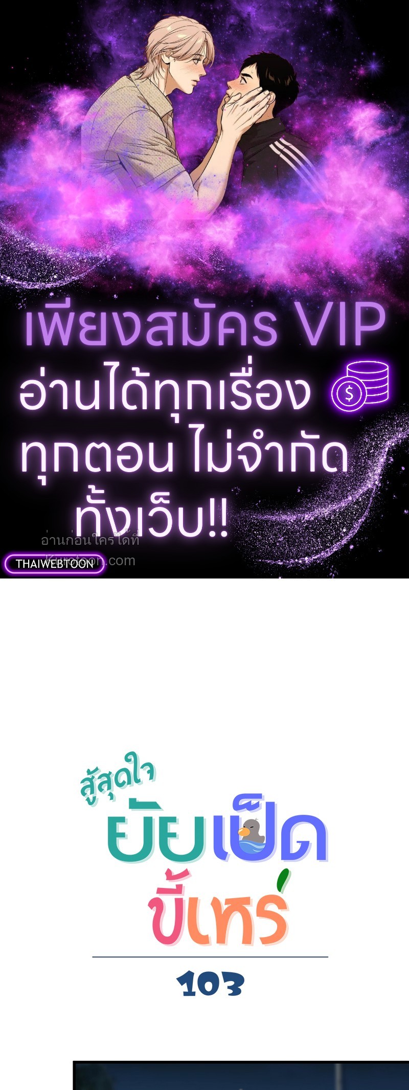 สู้สุดใจ ยัยเป็ดขี้เหร่ | Ugly Duckling ตอนที่ 103 - รูปที่ 1