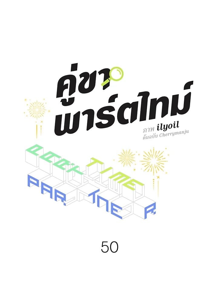 คู่ขาพาร์ตไทม์ | Part-time Partner ตอนที่ 50 - รูปที่ 2