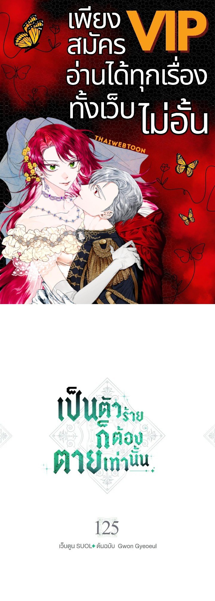 เป็นตัวร้ายก็ต้องตายเท่านั้น | Death Is The Only Ending For The Villainess ตอนที่ 125 - รูปที่ 1