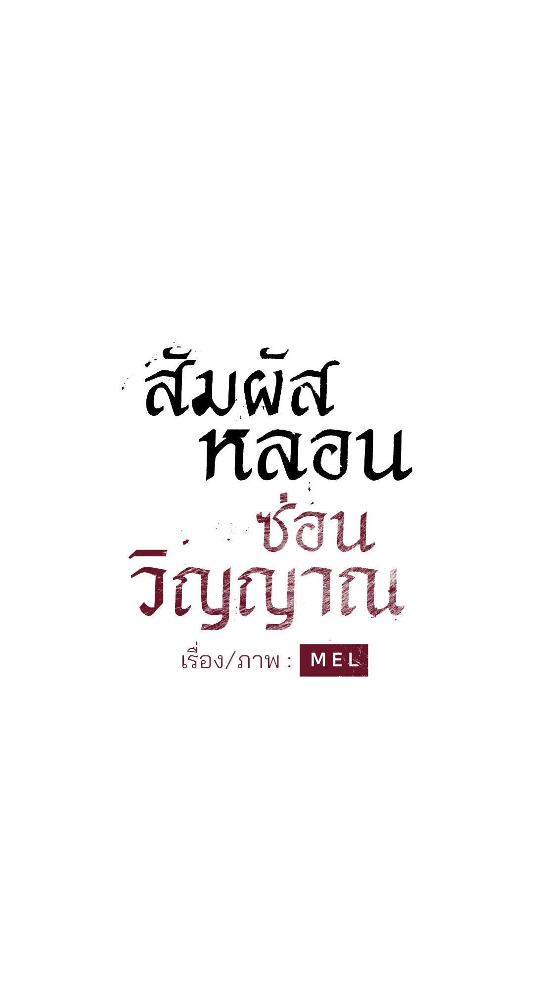 สัมผัสหลอนซ่อนวิญญาณ | Ghost Door ตอนที่ 67 - รูปที่ 2