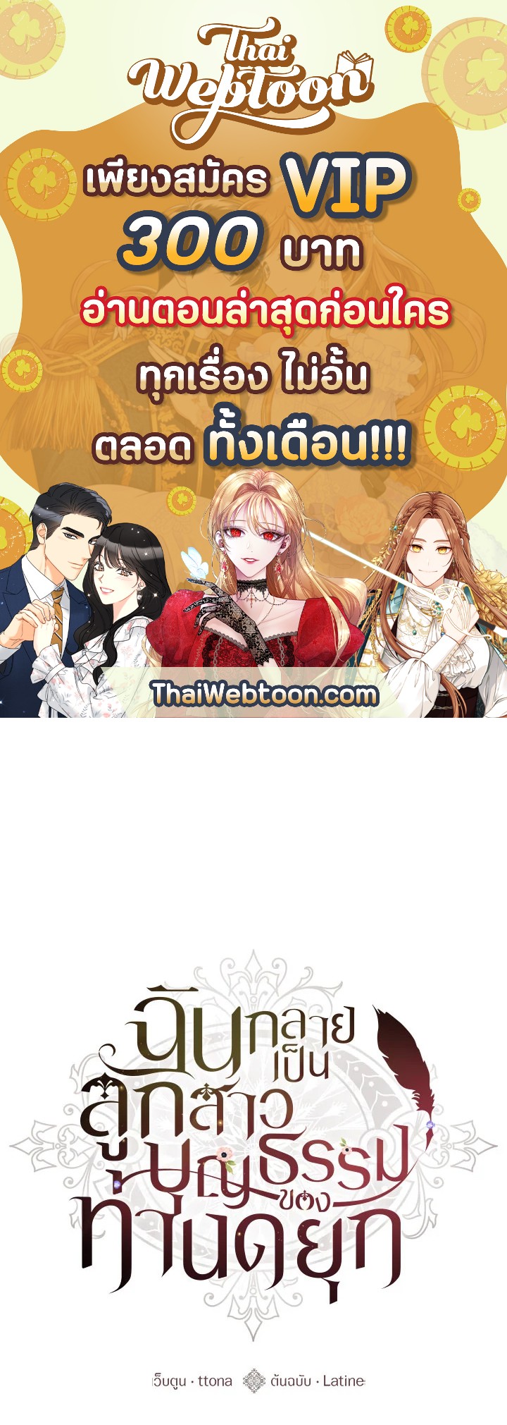 ฉันกลายเป็นลูกสาวบุญธรรมของท่านดยุก | I Became the Male Lead's Adopted Daughter ตอนที่ 75 - รูปที่ 1