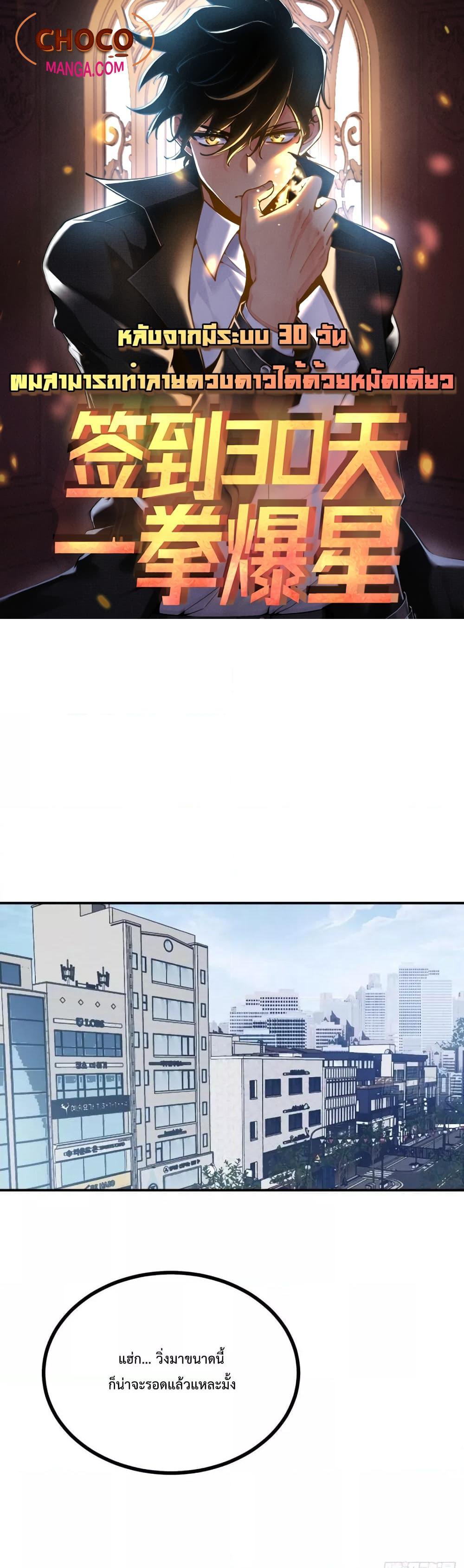 After Signing In For 30 Days, I Can Annihilate Stars หลังจากมีระบบ 30 วัน ผมสามารถทำลายดวงดาวได้ด้วยหมัดเดียว ตอนที่ 10 - รูปที่ 1