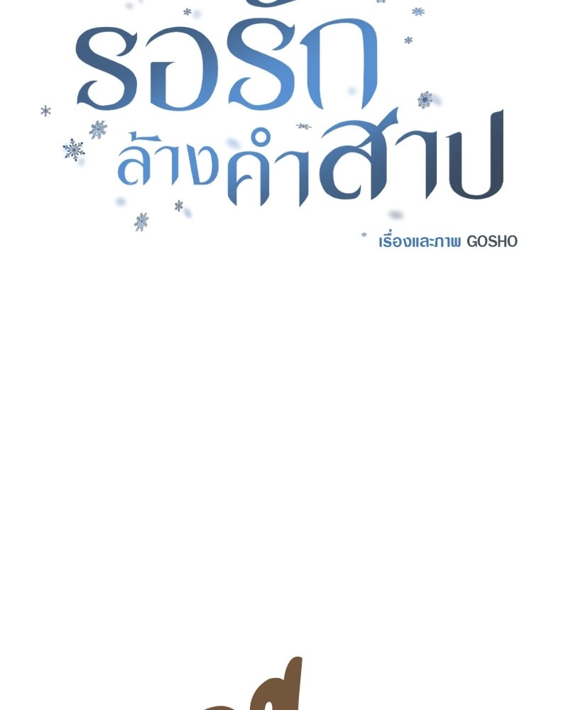 รอรักล้างคำสาป | Frost Will Always Fall ตอนที่ 4 - รูปที่ 2
