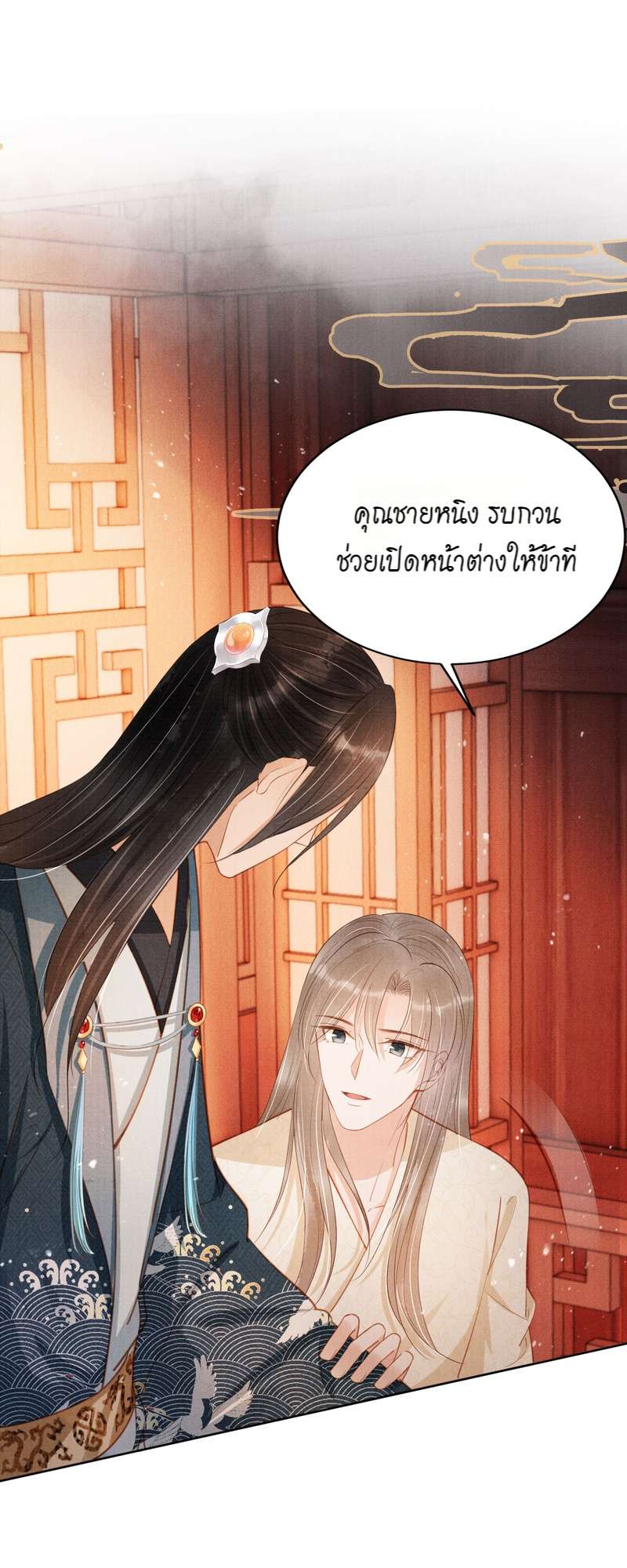 นายบำเรอขององค์จักรพรรดิ | Please Love Me Gentle ตอนที่ 101 - รูปที่ 2