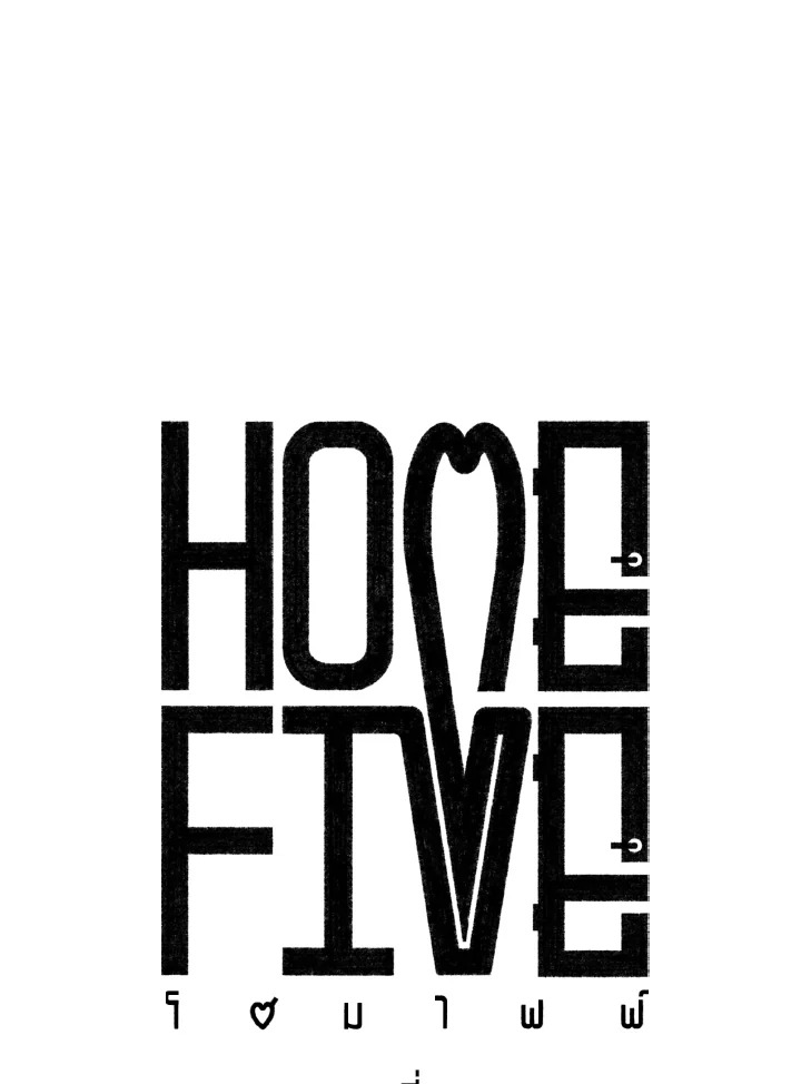 Home Five ตอนที่ 59 - รูปที่ 2