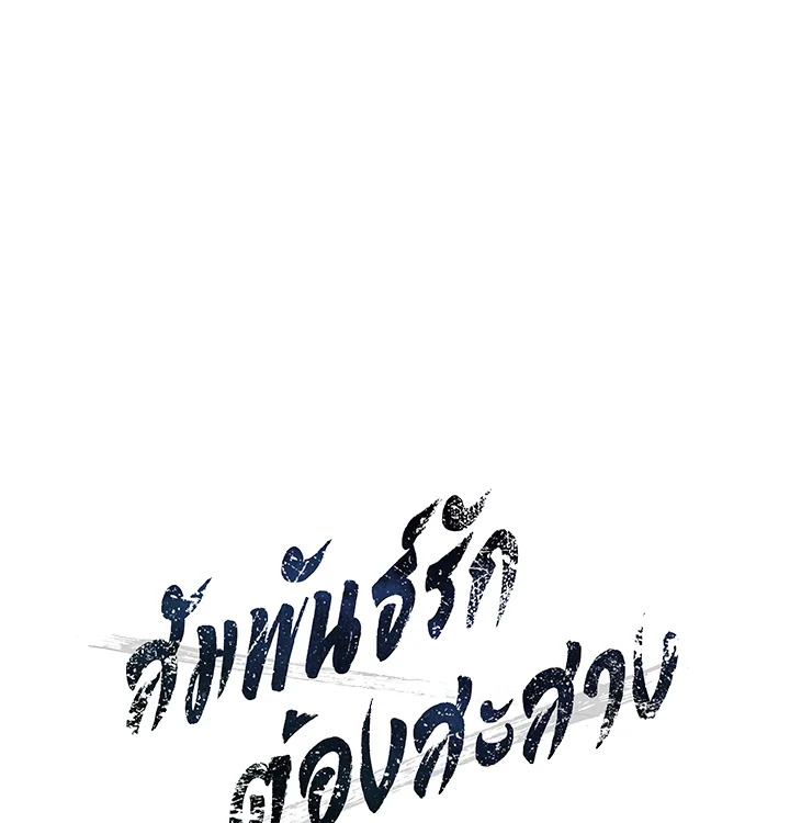 สัมพันธ์รักต้องสะสาง | Unfinished Business ตอนที่ 3 - รูปที่ 2