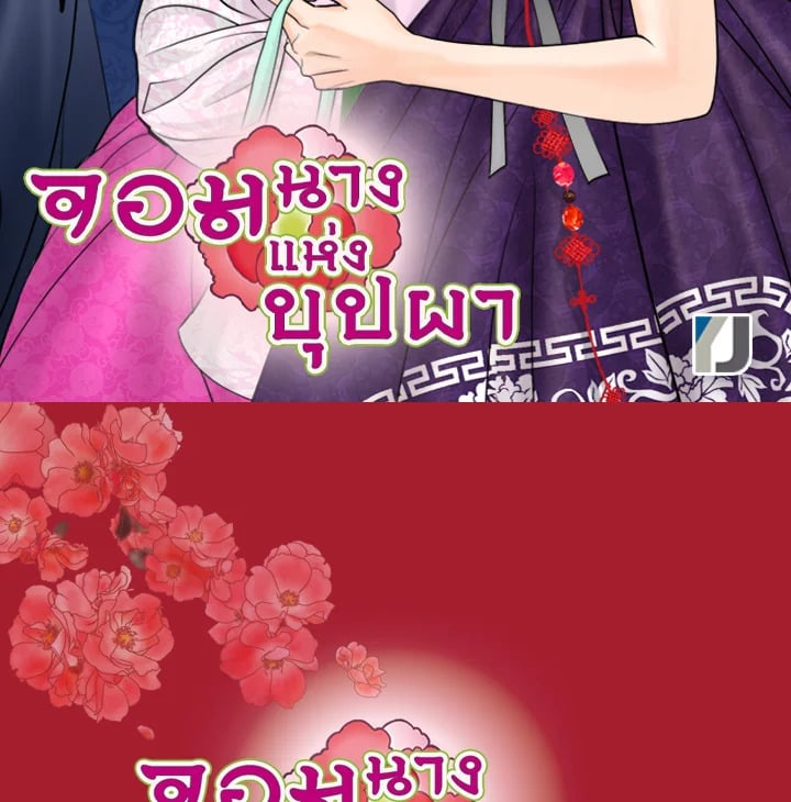 จอมนางแห่งบุปผา | The Queen of Flowers ตอนที่ 4 - รูปที่ 2