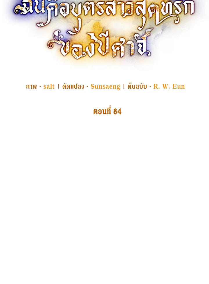 ฉันคือบุตรสาวสุดที่รักของปีศาจ | The Demon's Darling Daughter ตอนที่ 84 - รูปที่ 2