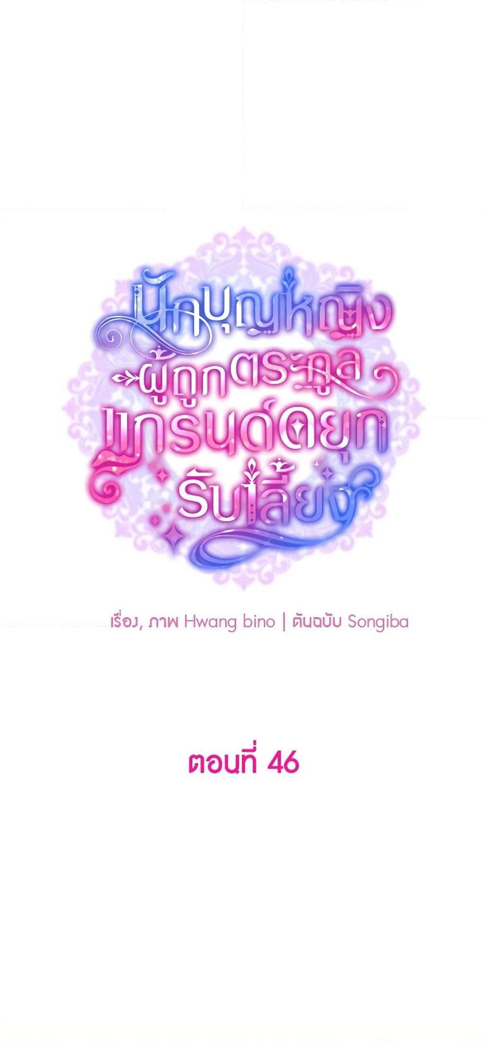 A Saint Who Was Adopted by the Grand Duke นักบุญหญิงผู้ถูกตระกูลแกรนด์ดยุกรับเลี้ยง ตอนที่ 46 - รูปที่ 2