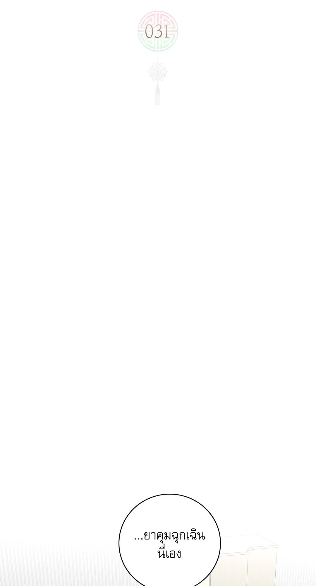 ว่าที่ชายาชายคนโปรด | In the Air: Be, be ตอนที่ 31 - รูปที่ 2