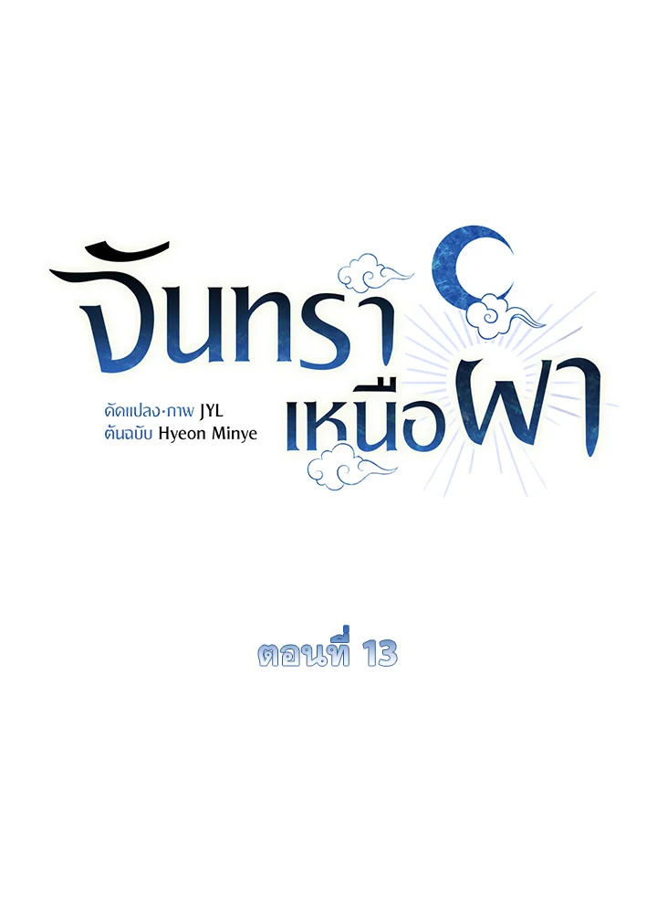 จันทราเหนือผา | Moonrise by the Cliff ตอนที่ 13 - รูปที่ 2