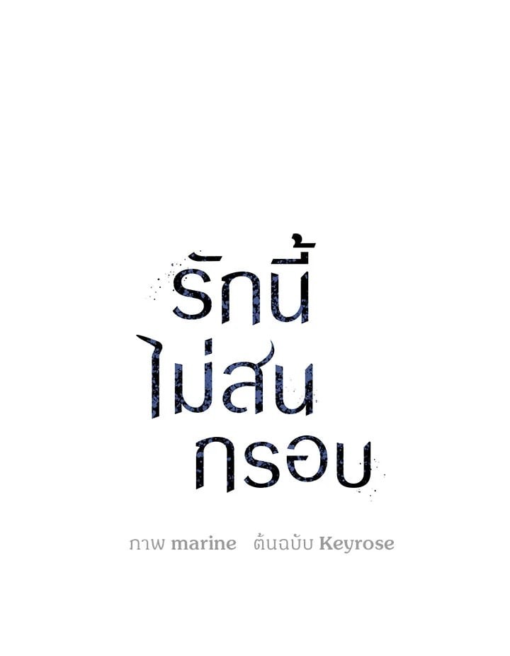 รักนี้ไม่สนกรอบ|The Blurred Lines Between Us ตอนที่ 1 - รูปที่ 2