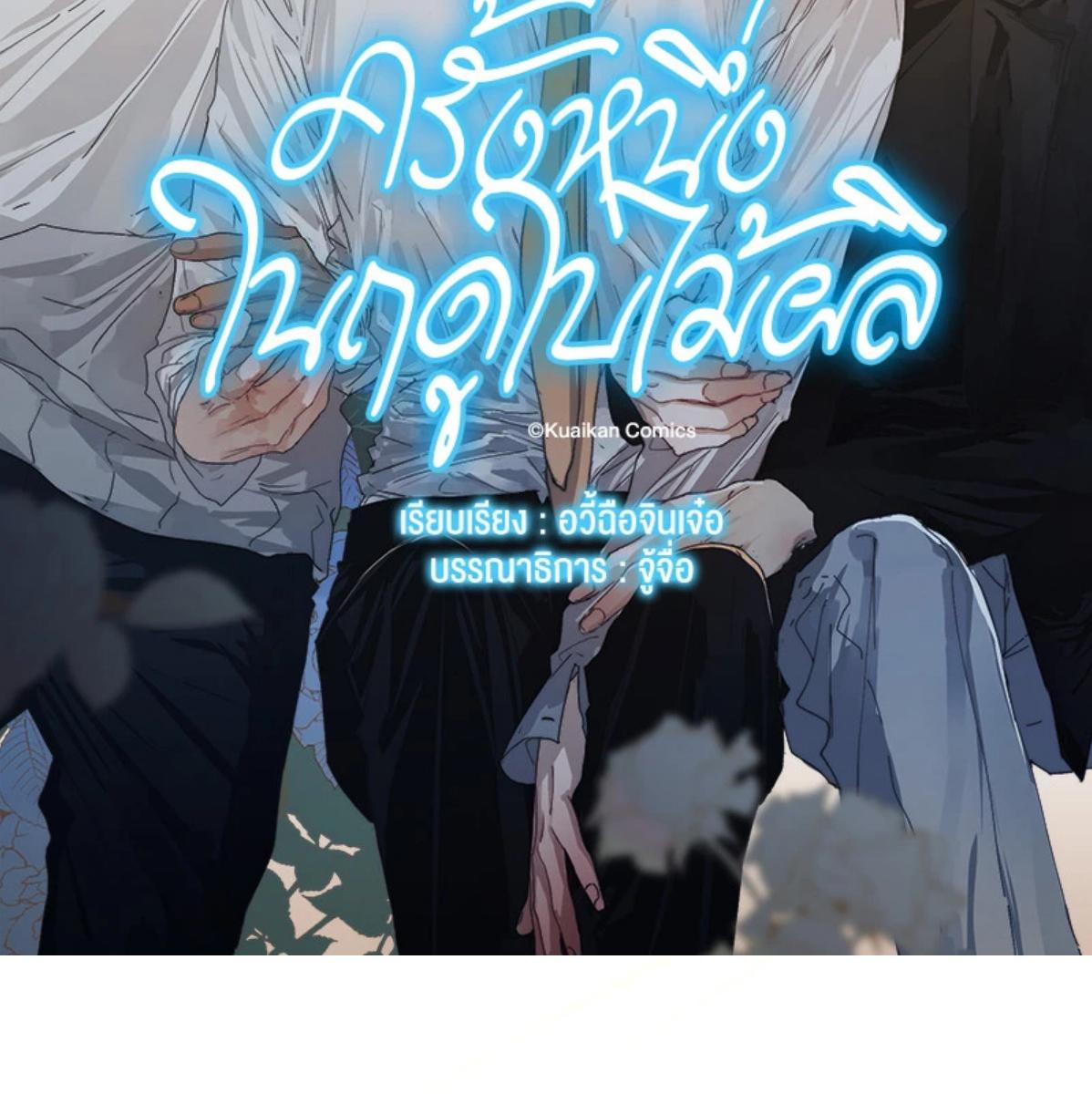 ครั้งหนึ่งในฤดูใบไม้ผลิ ตอนที่ 43 - รูปที่ 2