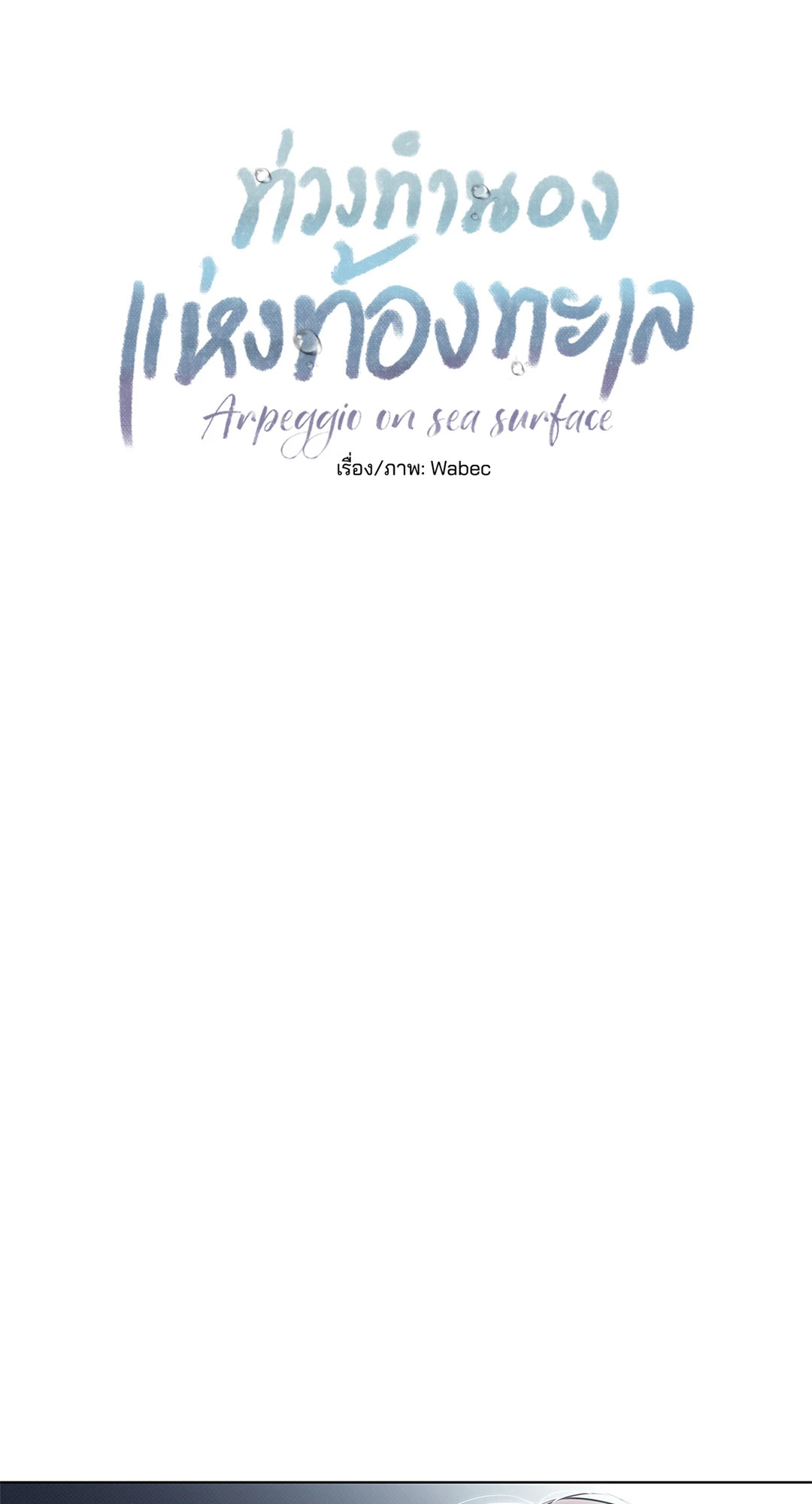 ท่วงทำนองแห่งท้องทะเล | Arpeggio on Sea Surface ตอนที่ 7 - รูปที่ 2