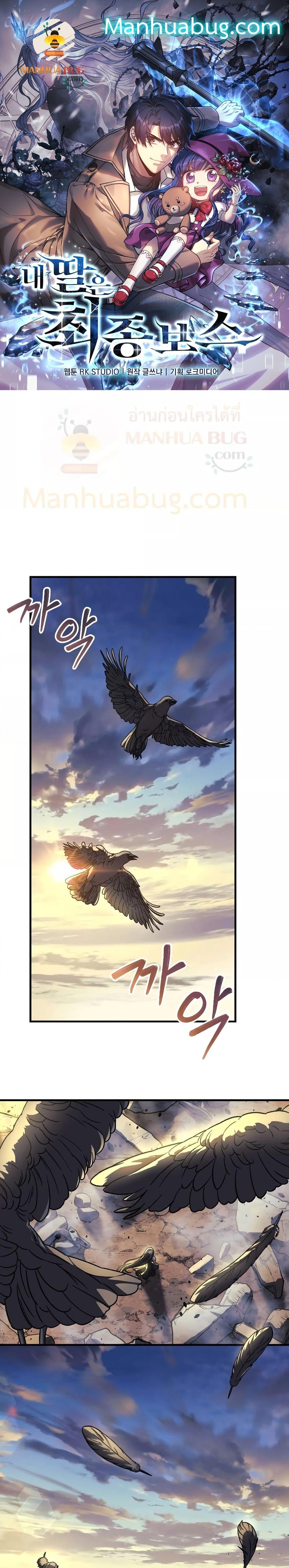 My Daughter is the Final Boss ตอนที่ 92 - รูปที่ 1