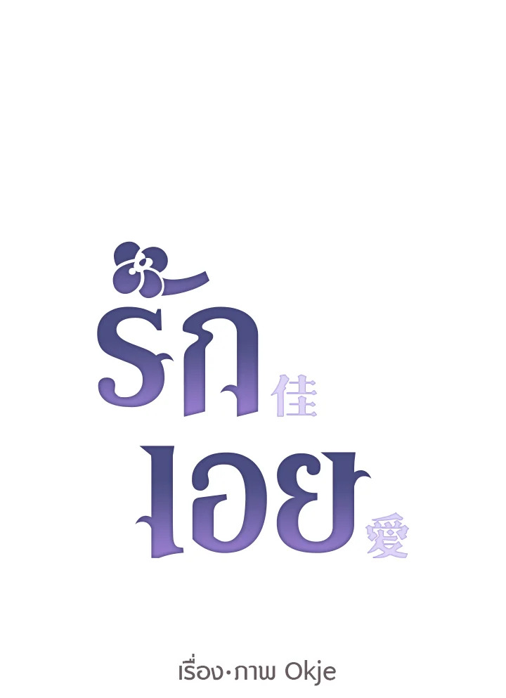 รักเอย | Love to Love You ตอนที่ 47 - รูปที่ 2