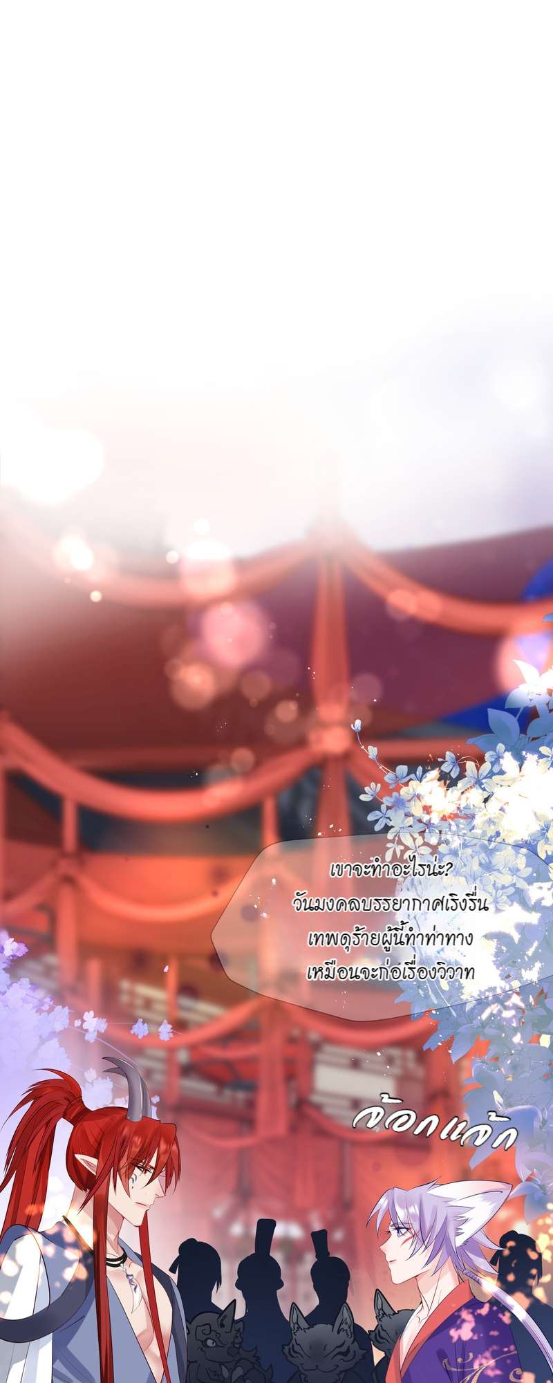 อ้อมกอดปีศาจ | Demon Wants to Hug ตอนที่ 143 - รูปที่ 2