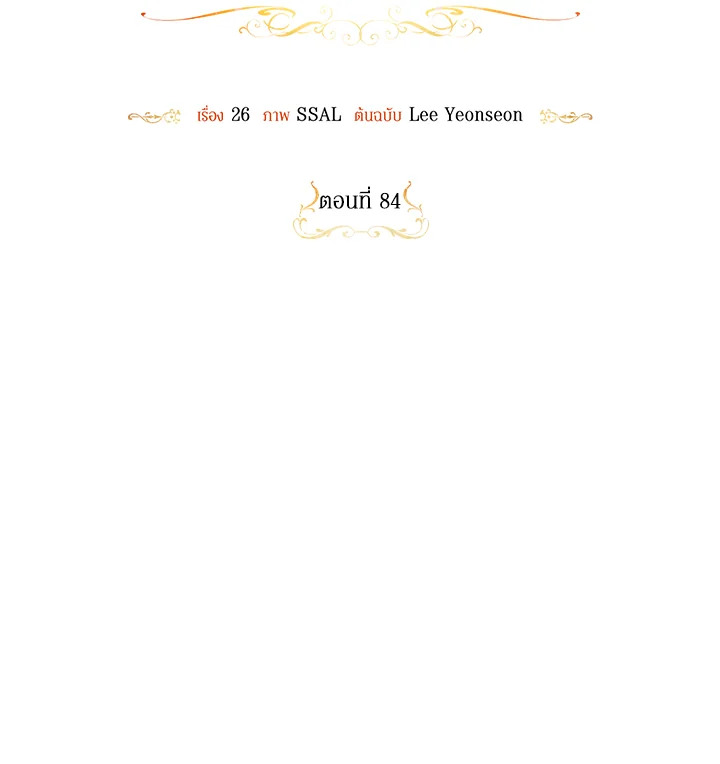 วิธีซ่อนทายาทของจักรพรรดิ | How to Hide the Emperor's Child ตอนที่ 84 - รูปที่ 2