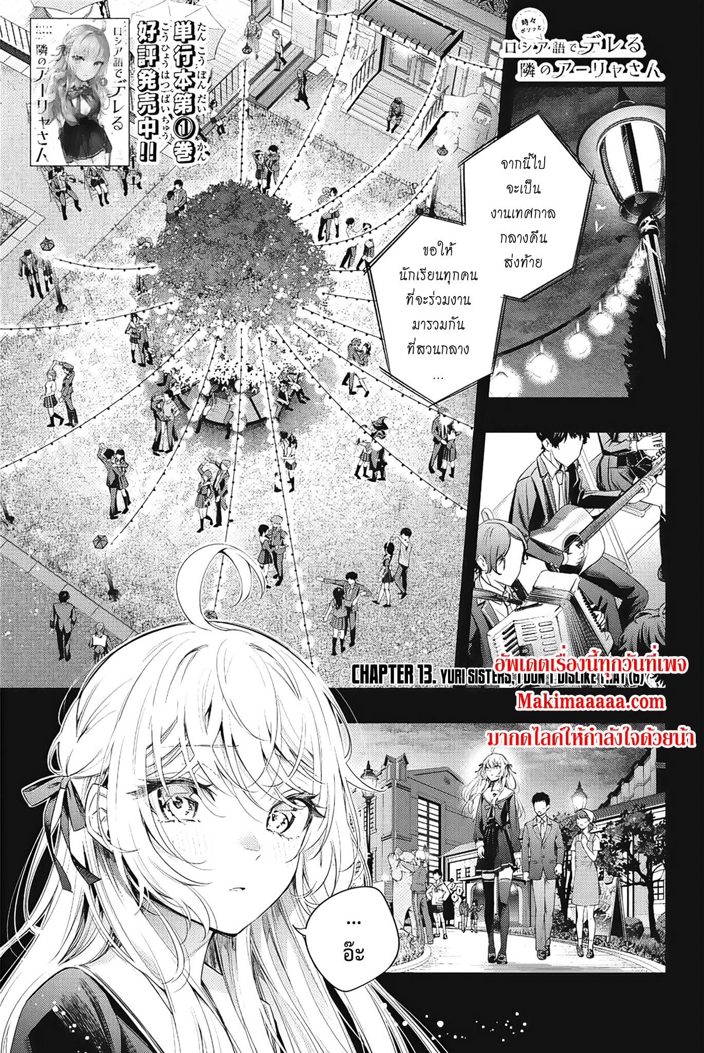 Tokidoki Bosotto Roshiago de Dereru Tonari no Alya-san คุณอาเรียโต๊ะข้างๆ พูดรัสเซียหวานใส่ซะหัวใจจะวาย ตอนที่ 13 - รูปที่ 1