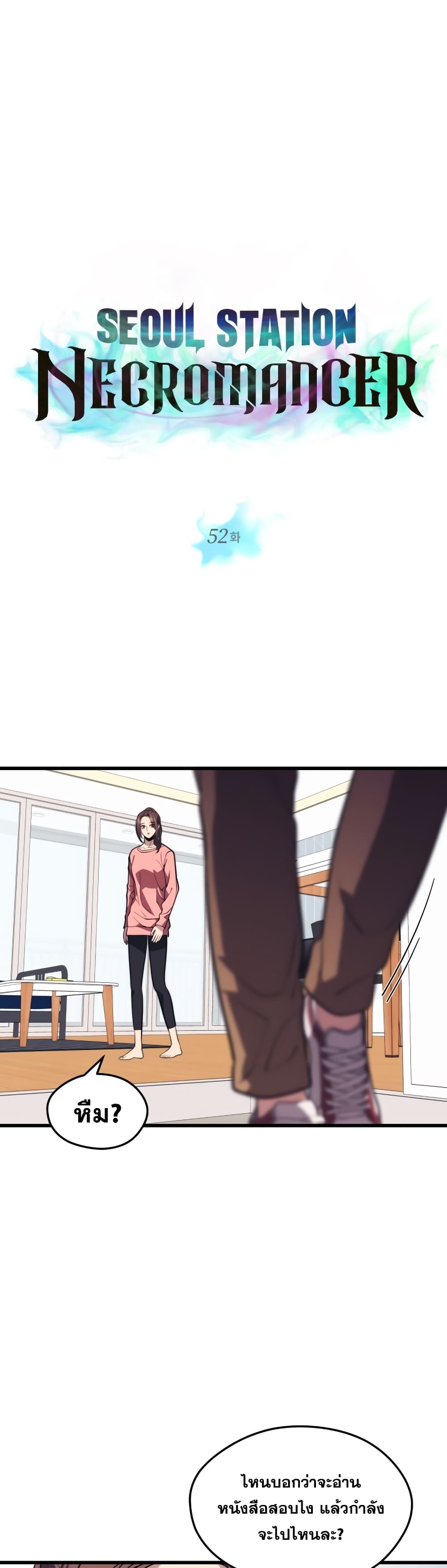 Seoul Station’s Necromancer เนโครแมนเซอร์แห่งสถานีโซล ตอนที่ 52 - รูปที่ 2