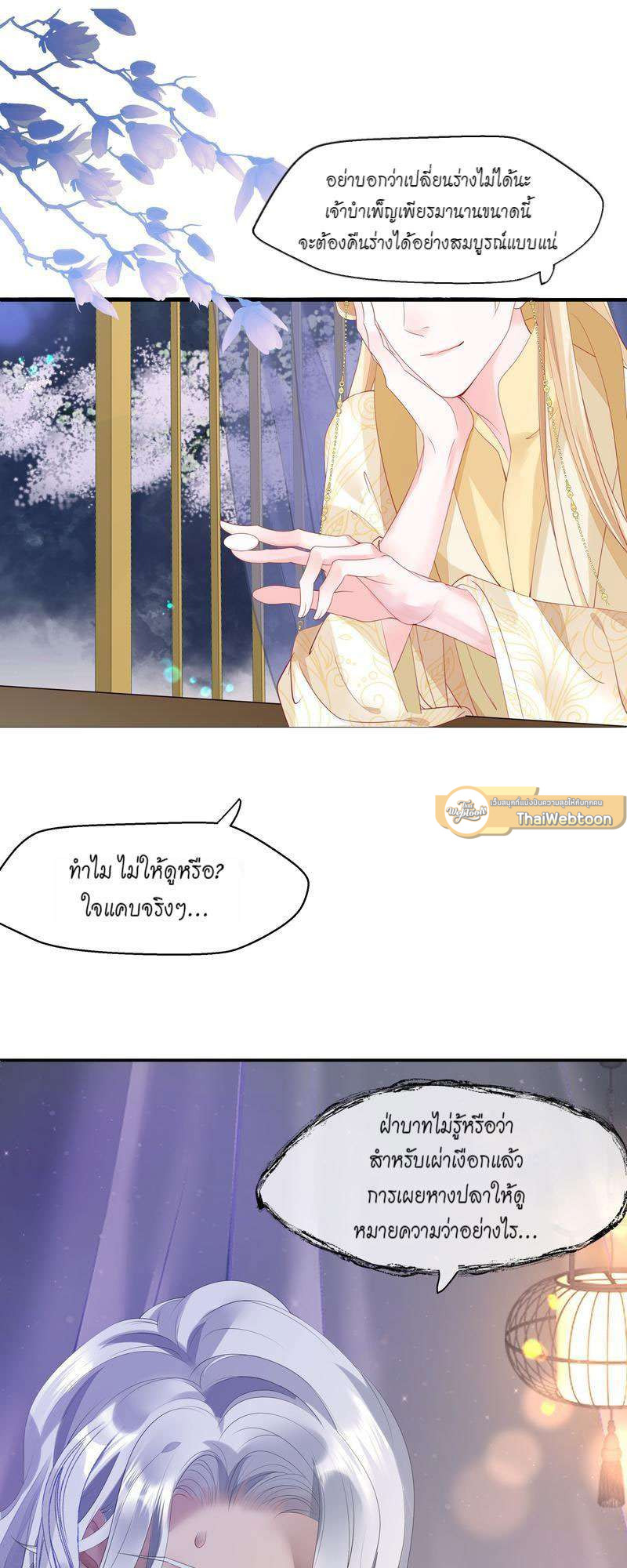 อ้อมกอดปีศาจ | Demon Wants to Hug ตอนที่ 105 - รูปที่ 2