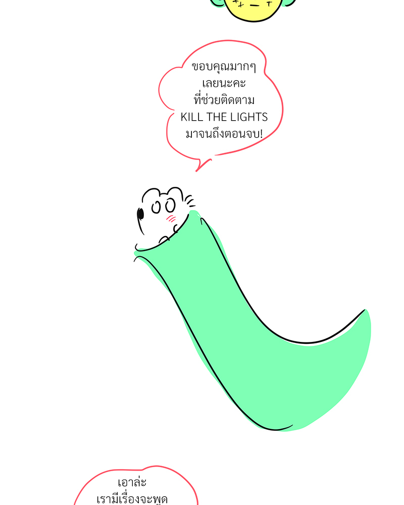 Kill The Lights ตอนที่ 70.01 - รูปที่ 2
