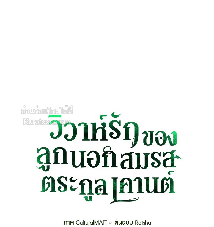 วิวาห์รักของลูกนอกสมรสตระกูลเคานต์ | My Unexpected Marriage ตอนที่ 49 - รูปที่ 2