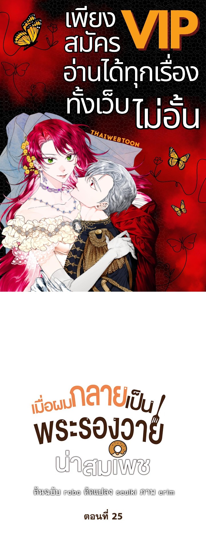 เมื่อผมกลายเป็นพระรองวายน่าสมเพช | I Became the Lousy Side Top ตอนที่ 25 - รูปที่ 1