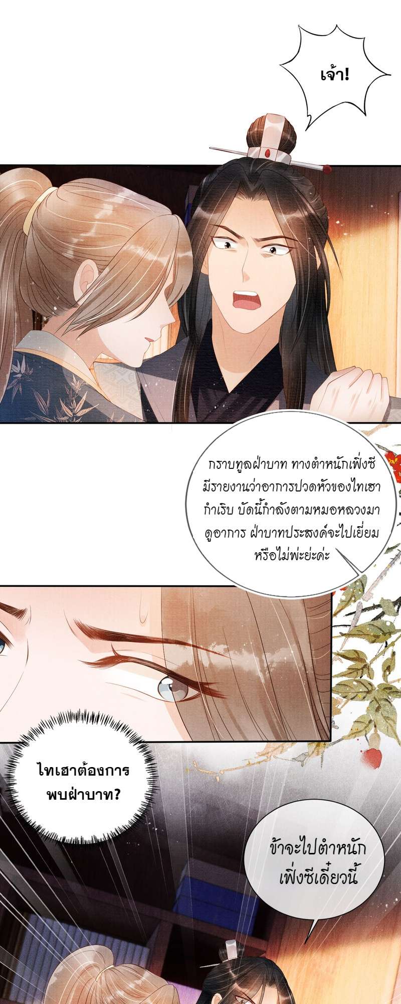 นายบำเรอขององค์จักรพรรดิ | Please Love Me Gentle ตอนที่ 53 - รูปที่ 2