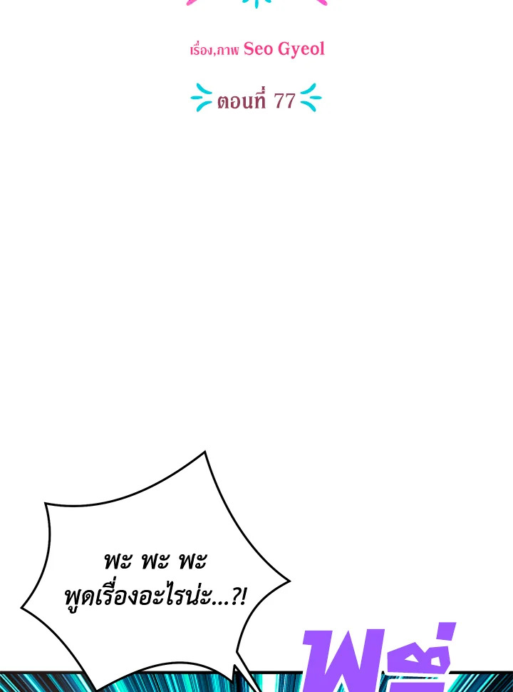 วิธีเอาชีวิตรอดของเจ้าหญิงนอกสมรส | วิธีเอาชีวิตรอดของเจ้าหญิงนอกสมรส ตอนที่ 77 - รูปที่ 2