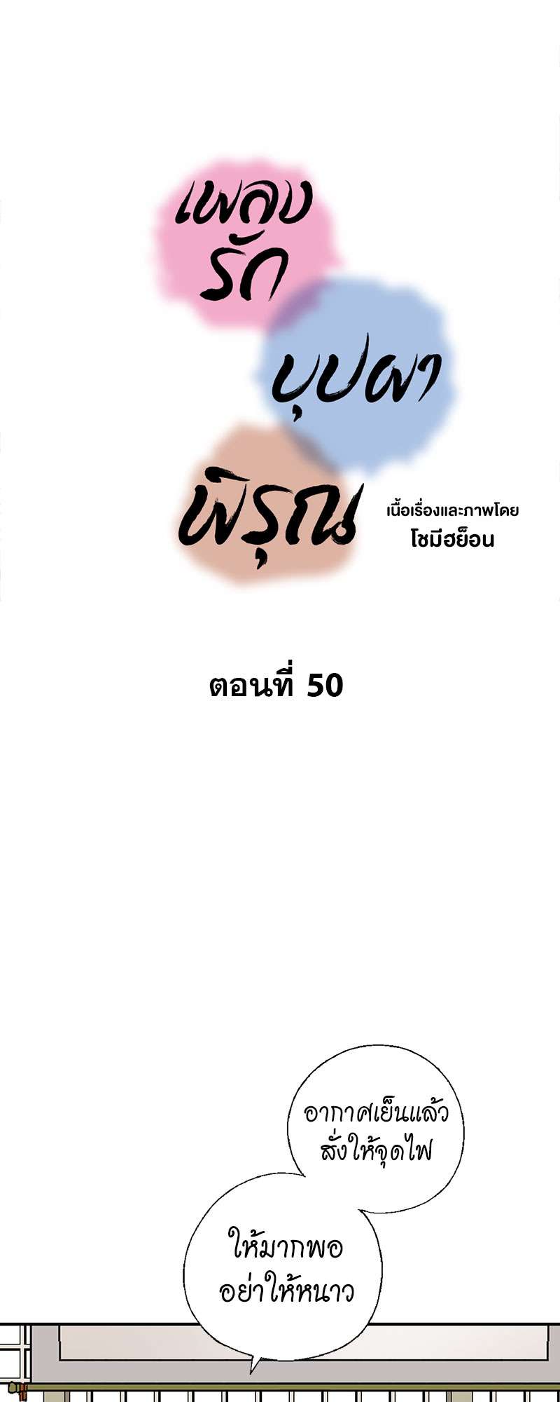 เพลงรักบุปผาพิรุณ ตอนที่ 50 - รูปที่ 2