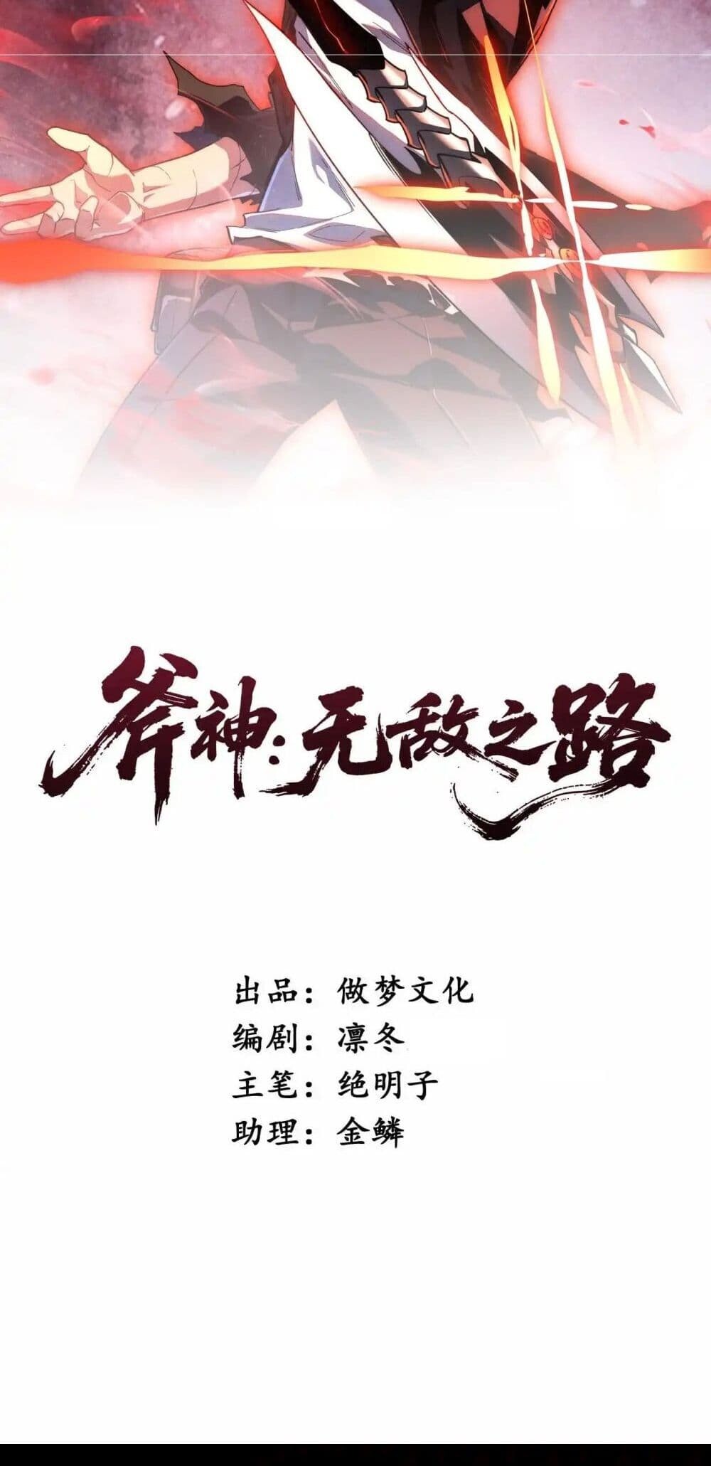 Axe God Path of Invincibility ผู้ถือครองขวานเทวะสู่วิถีไร้เทียมทาน ตอนที่ 2 - รูปที่ 2