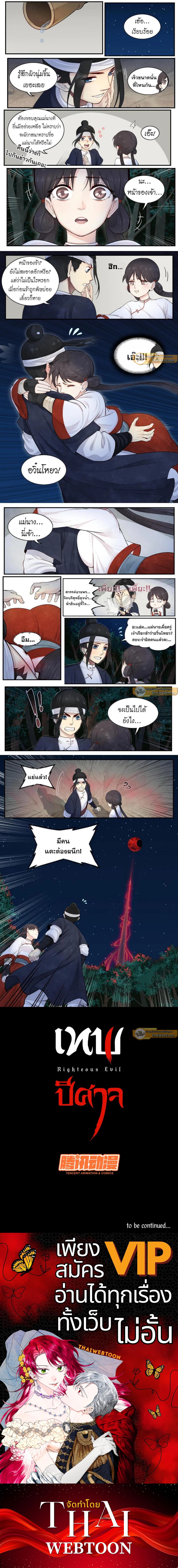 เทพปีศาจ | Righteous Evil ตอนที่ 5 - รูปที่ 2