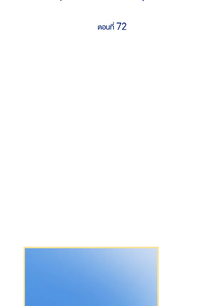 เมื่อผู้ที่แข็งแกร่งที่สุดในโลกนี้ต่างมารุมรักฉัน ตอนที่ 72 - รูปที่ 2