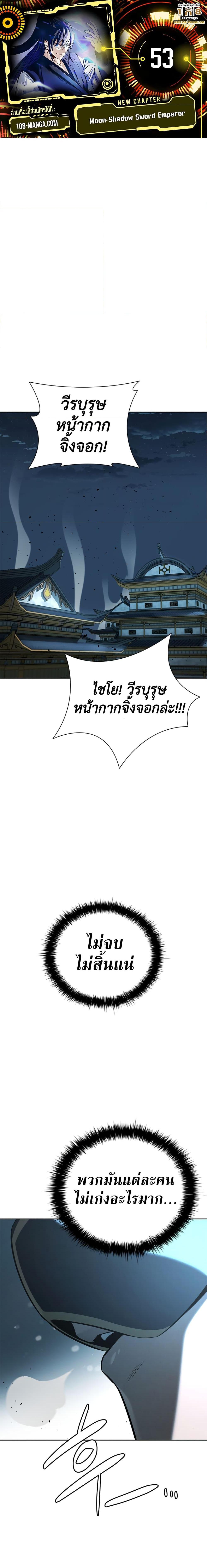 Moon-Shadow Sword Emperor ตอนที่ 53 - รูปที่ 1