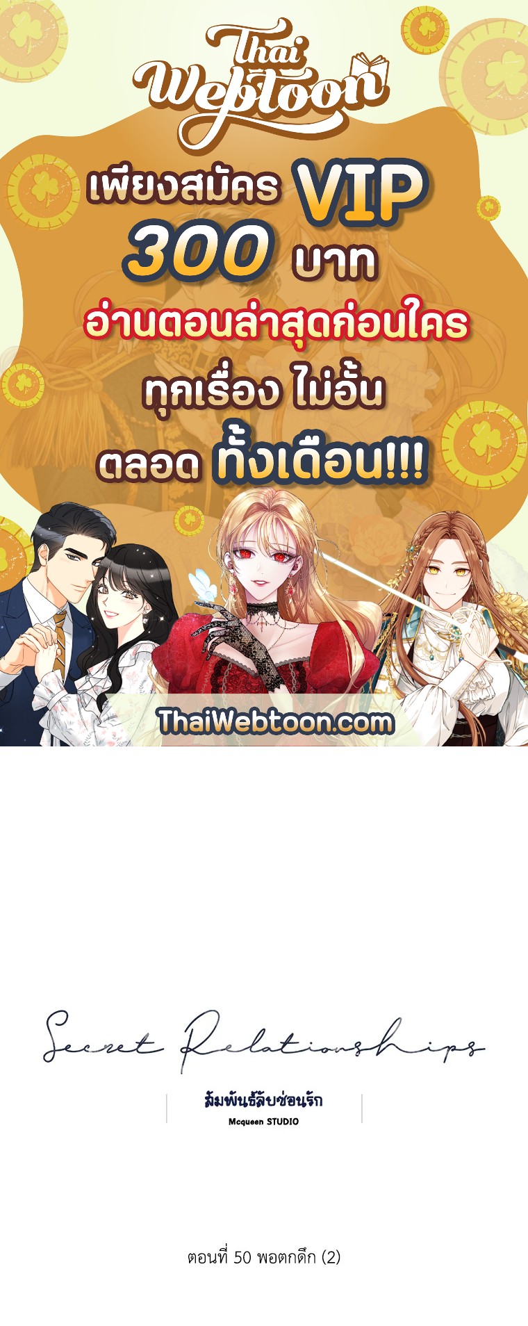 สัมพันธ์ลับซ่อนรัก | Secret Relationship ตอนที่ 50 - รูปที่ 1