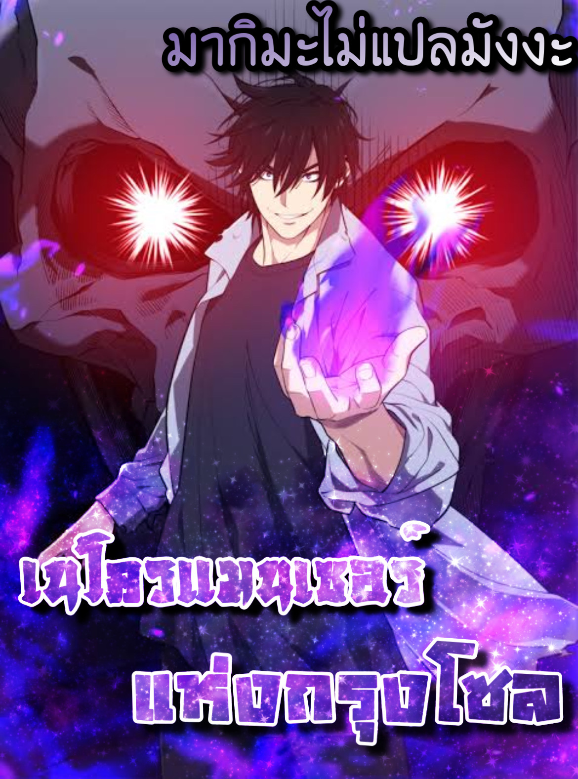 Seoul Station’s Necromancer เนโครแมนเซอร์แห่งสถานีโซล ตอนที่ 69 - รูปที่ 1