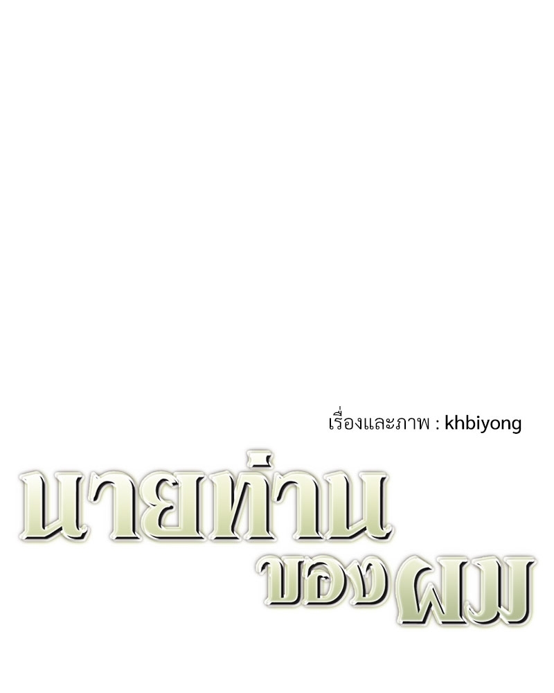 นายท่านของผม | My Master ตอนที่ 20 - รูปที่ 2