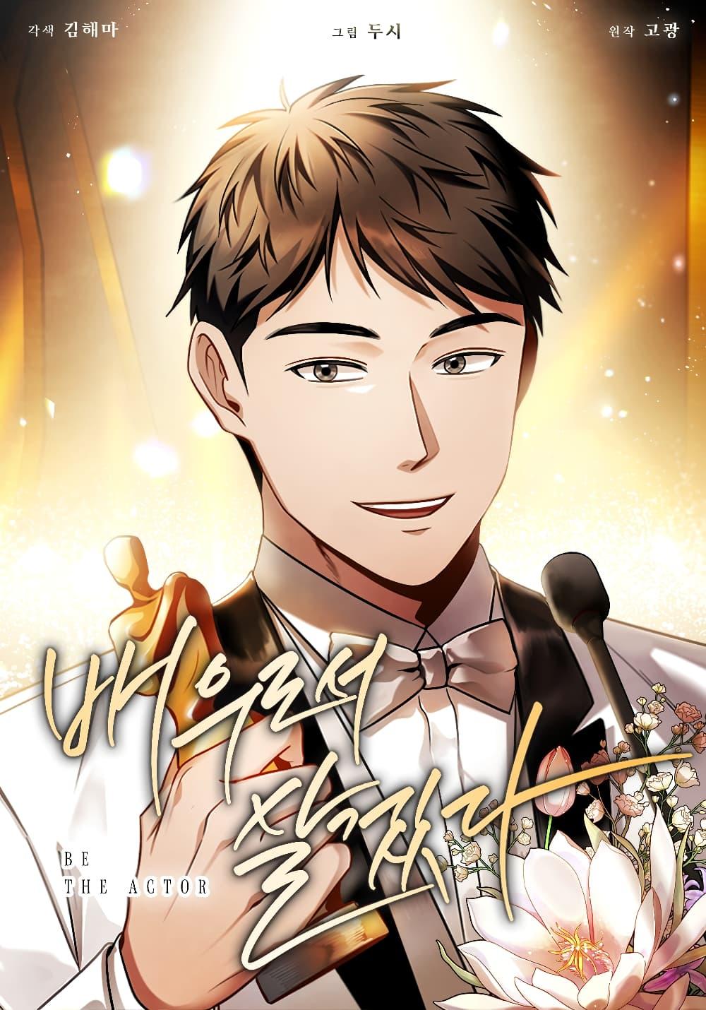 Be the Actor ตอนที่ 51 - รูปที่ 1