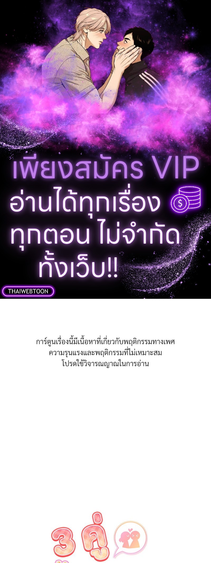 3 คู่ ป่วนหัวใจ | 3 Couples (R+) ตอนที่ 8 - รูปที่ 1