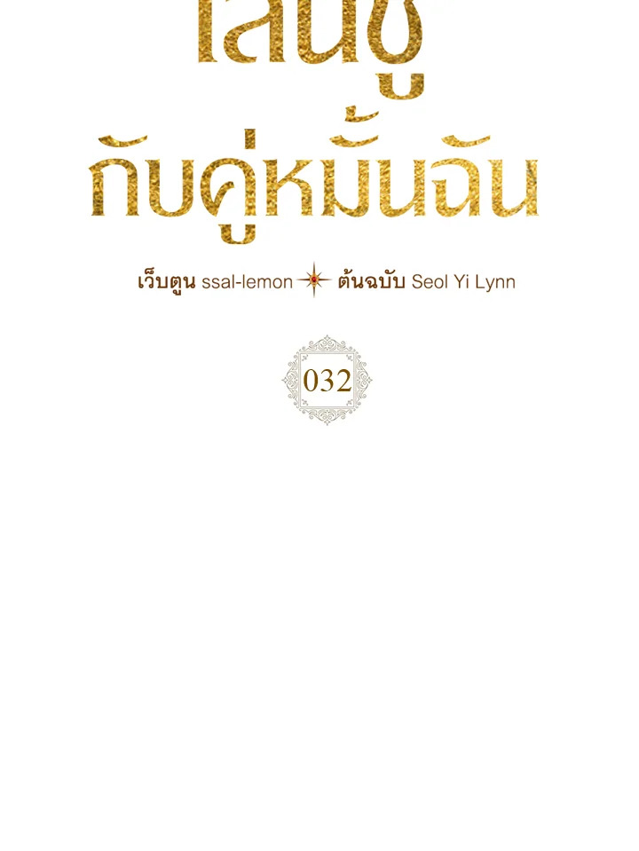 เมื่อนางเอกเล่นชู้กับคู่หมั้นฉัน | The Heroine Had an Affair With My Fiance ตอนที่ 32 - รูปที่ 2