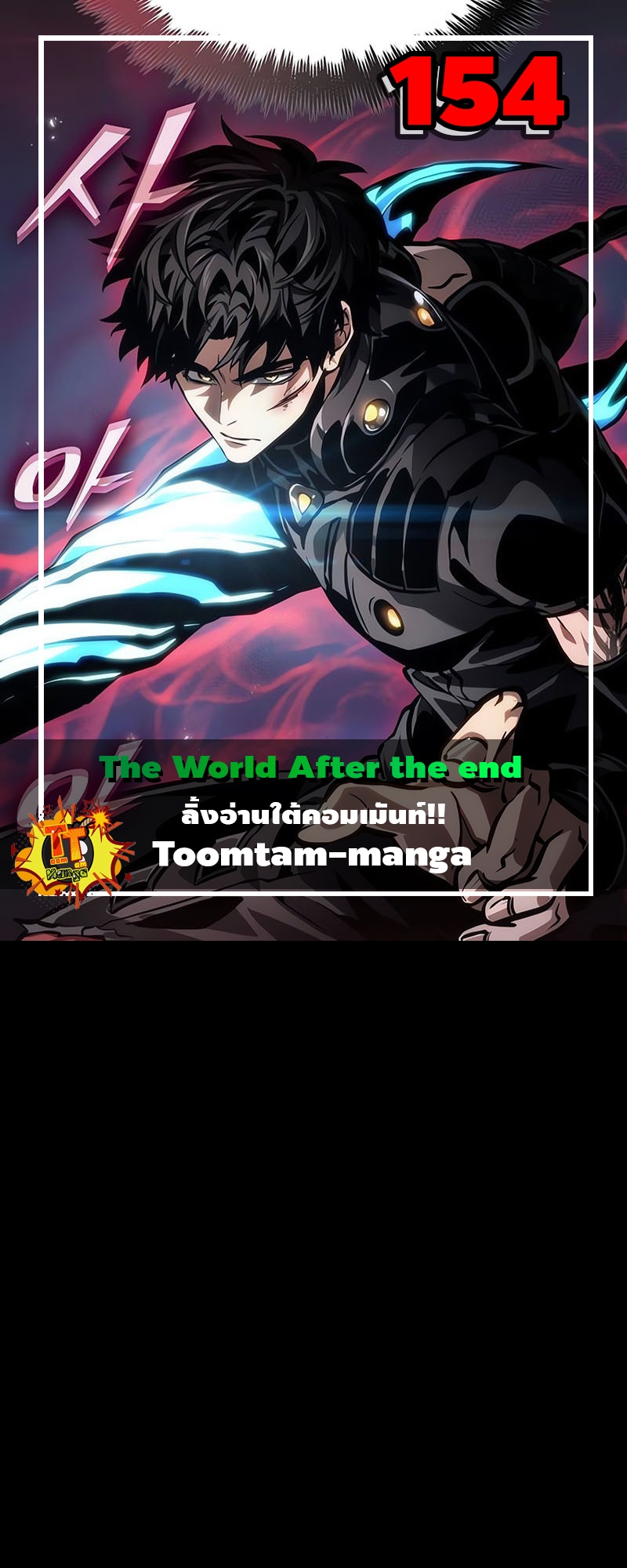 The World After the end โลกหลังการล่มสลาย ตอนที่ 154 - รูปที่ 1
